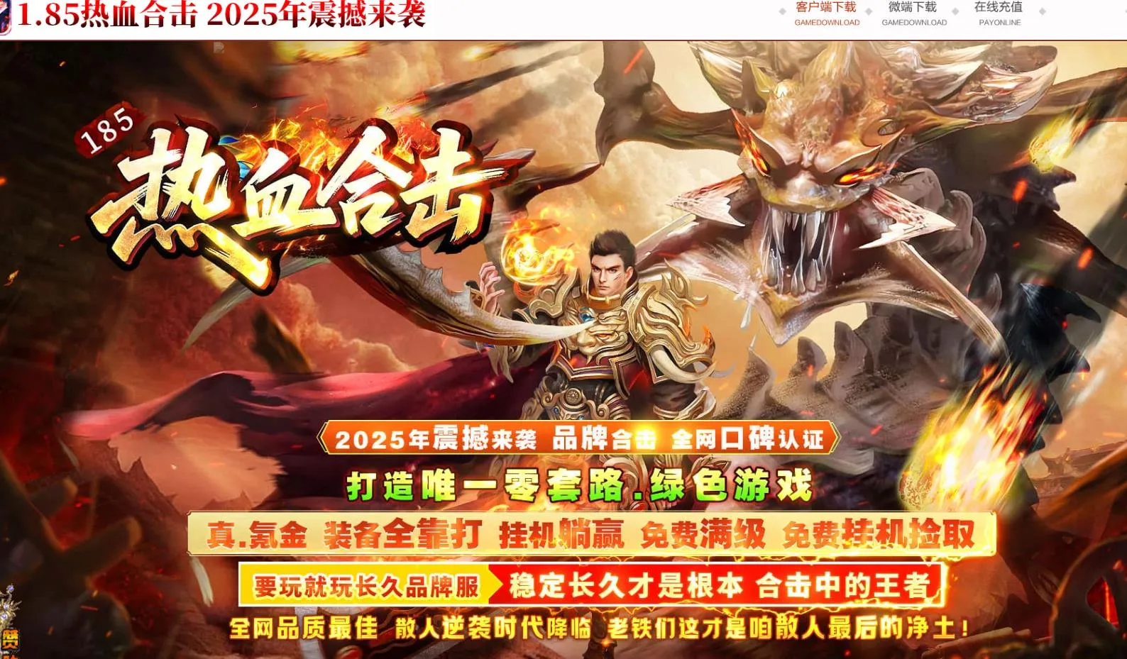 【传奇】1.85热血合击特色鉴定复古三职业版[翎风引擎]