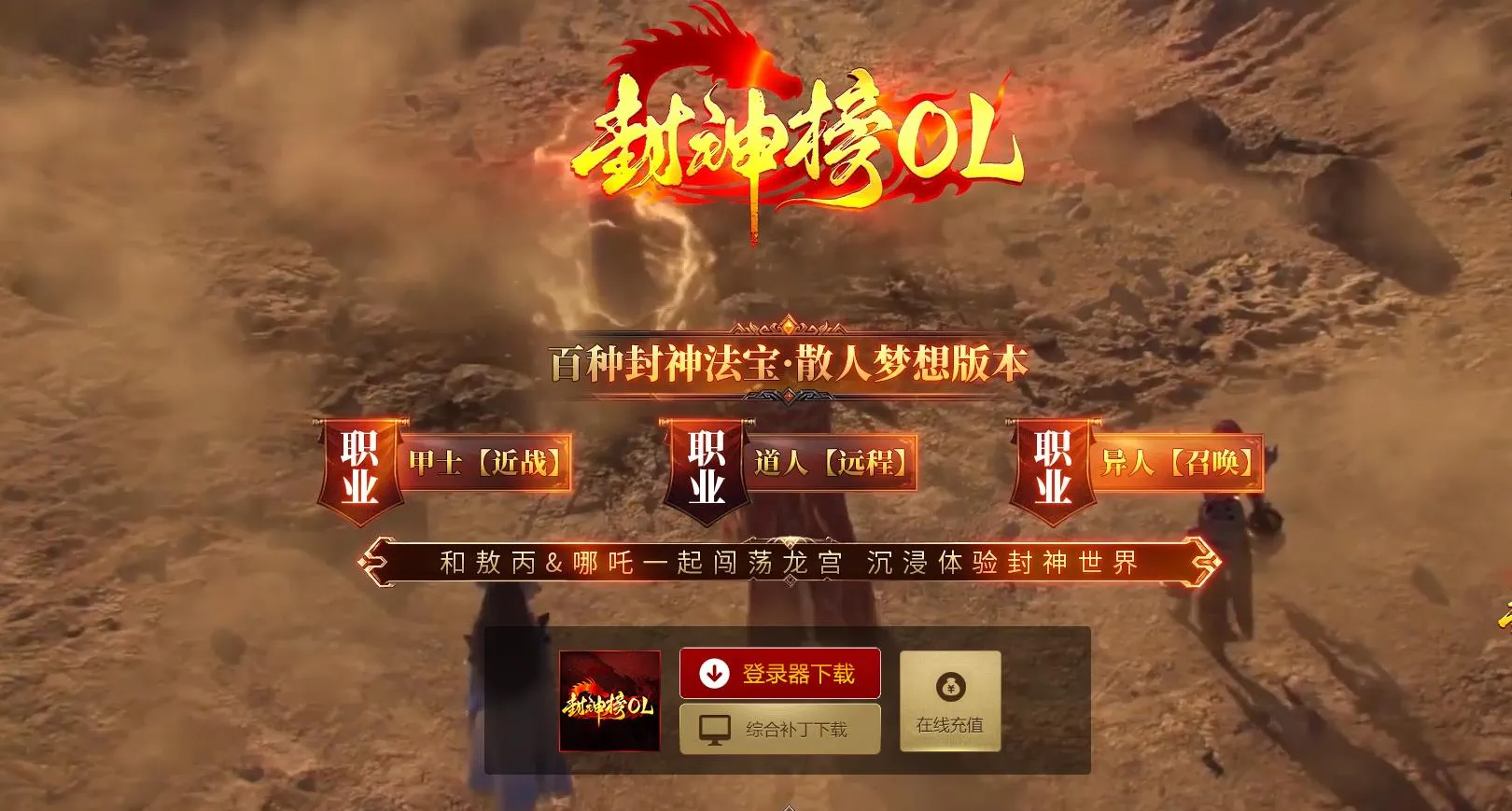 【传奇】精品封神榜OL特色剧情专属技能三大职业版[翎风引擎]