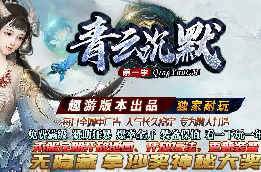 [一键安装] 青云沉默三职业商业版本库-逐枫森林-魔之祭坛-九棺墓室-印章兑换-GOM引擎