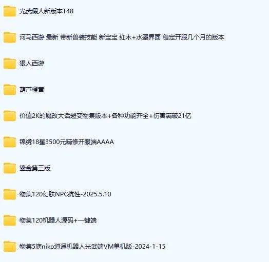 [一键安装] 【2025.12.25】经典怀旧大话端游/一堆合集/限时收藏~