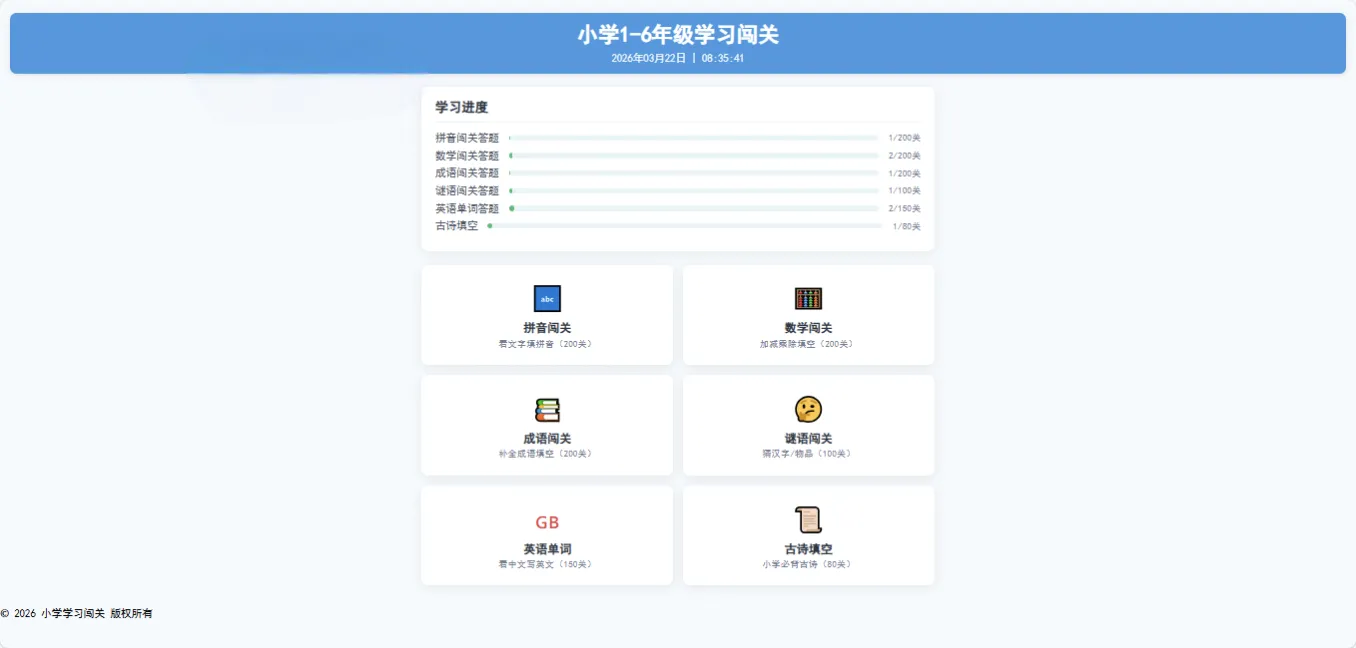 小学1-6年级答题闯关网站源码 在线做题趣味答题平台源码 小学1-6年级答题闯关网站源码 在线做题趣味答题平台源码