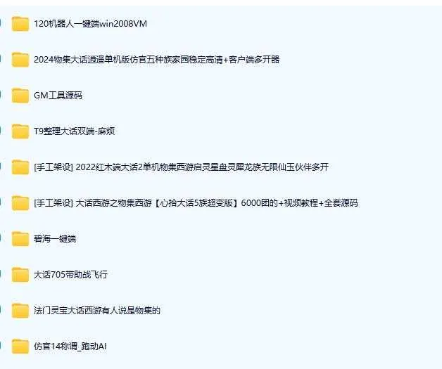 [一键安装] 【2025.12.25】经典怀旧大话端游/一堆合集/限时收藏~