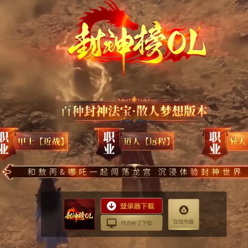 【传奇】精品封神榜OL特色剧情专属技能三大职业版[翎风引擎]-Alimm.Com-码²