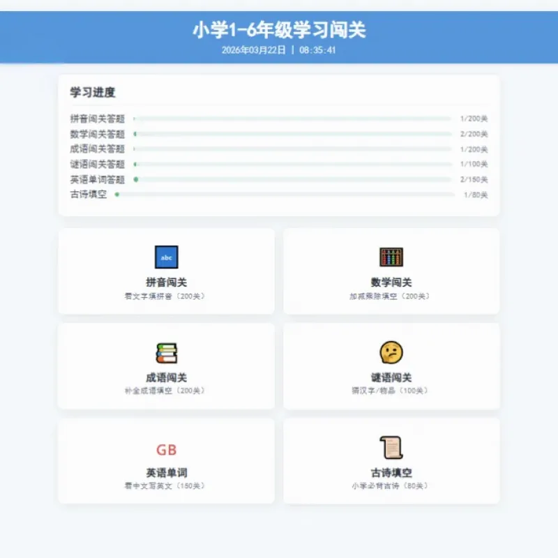 小学1-6年级答题闯关网站源码 在线做题趣味答题平台源码-Alimm.Com-码²