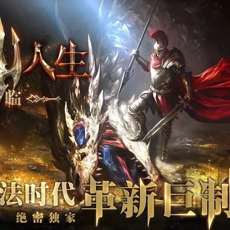 【传奇】第二人生专属神器单职业版[新GOM引擎]-Alimm.Com-码²