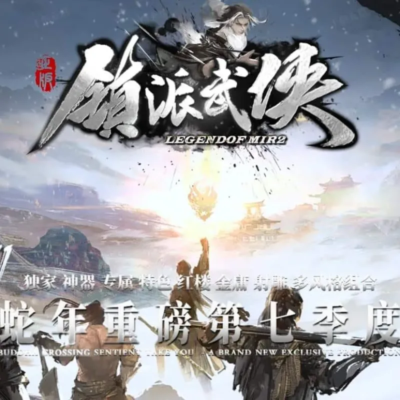 【传奇】镇派武侠七季专属神器单职业版[翎风引擎]-Alimm.Com-码²