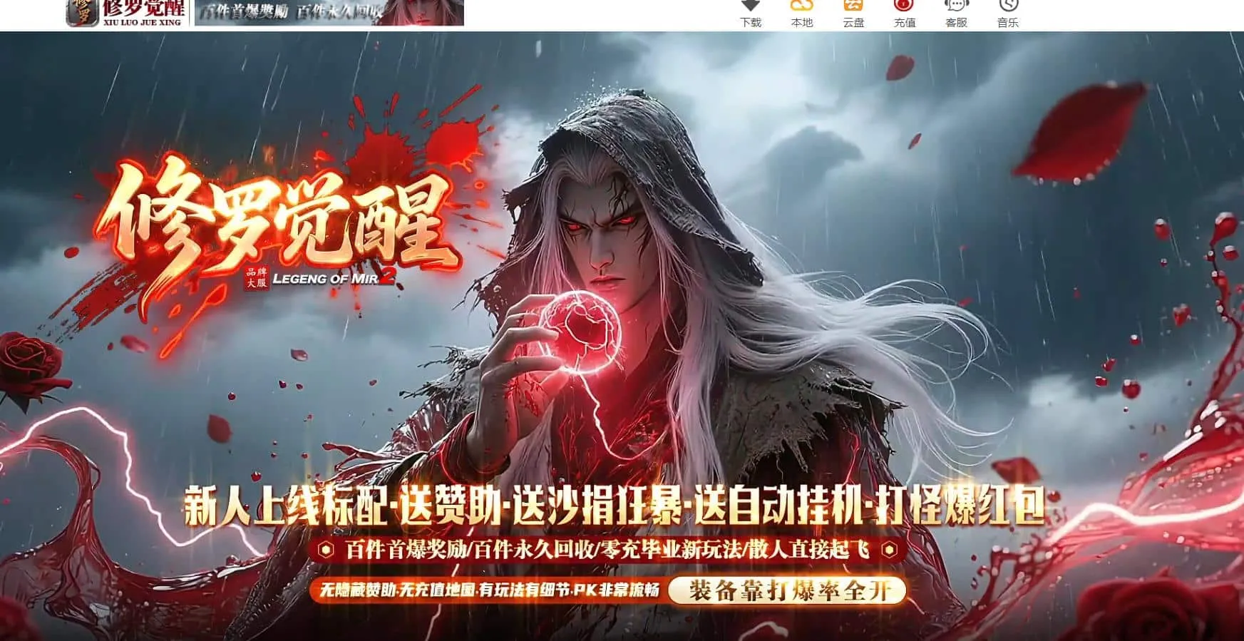 【传奇】修罗觉醒专属神器单职业版[新GOM引擎]
