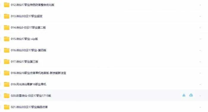 [手工架设] 【2025.11.26】经典怀旧端游【诛仙单机版200多版本合集】限时收藏 过时不候！