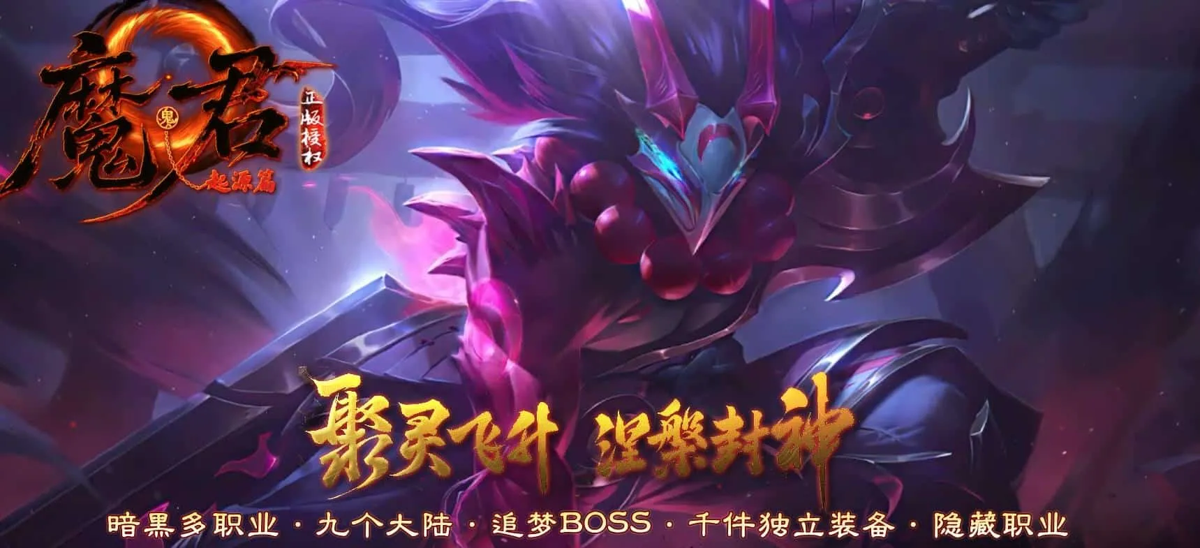 【PC单机】魔君起源篇进阶暗黑多职业版[翎风引擎]