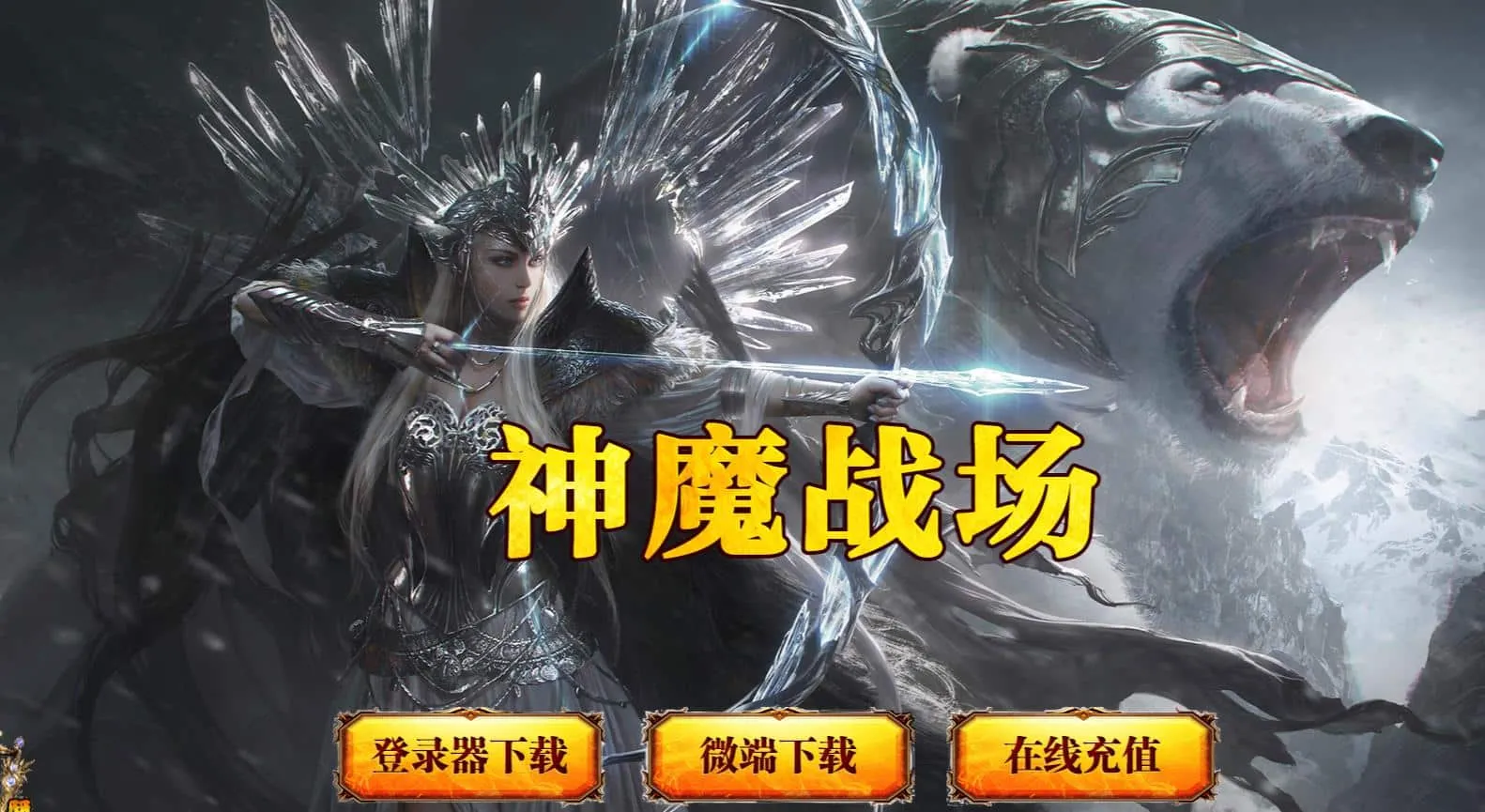 【传奇】神魔战场特色剧情神器专属单职业版[翎风引擎]