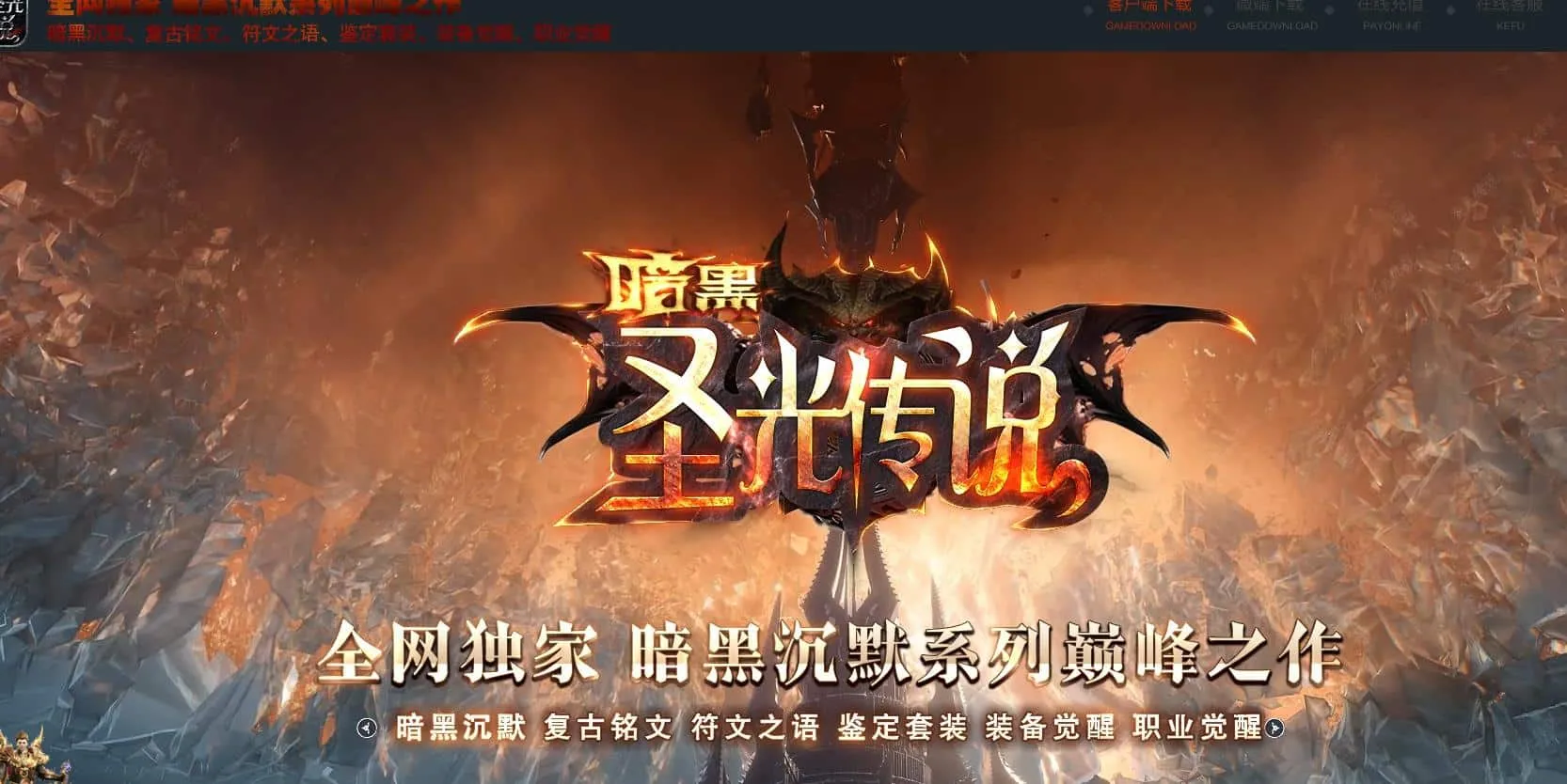 【传奇】暗黑圣光传说复古特色沉默三职业版[翎风引擎]