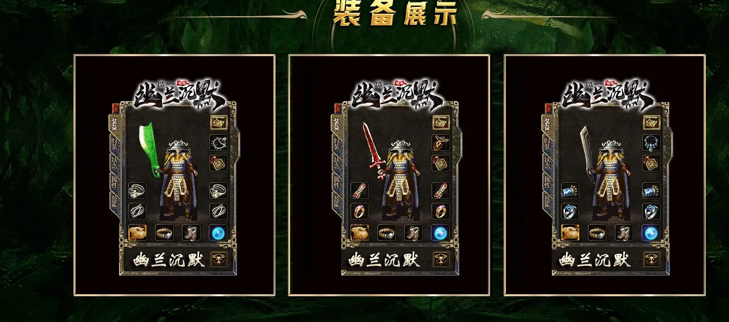 【传奇】幽兰沉默复古三职业版[翎风引擎]
