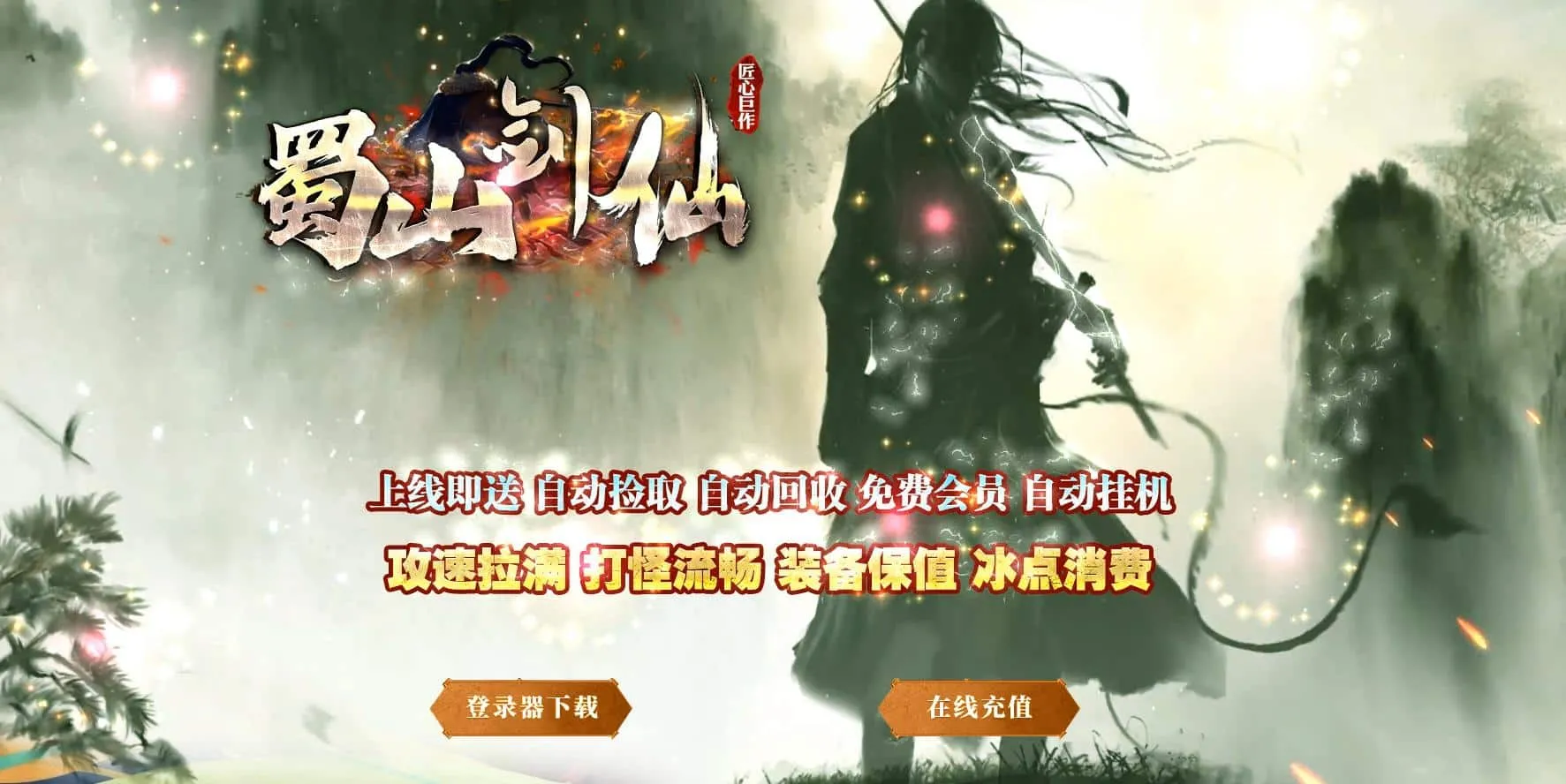 【传奇】蜀山剑仙专属沉默单职业正版[新GOM引擎]