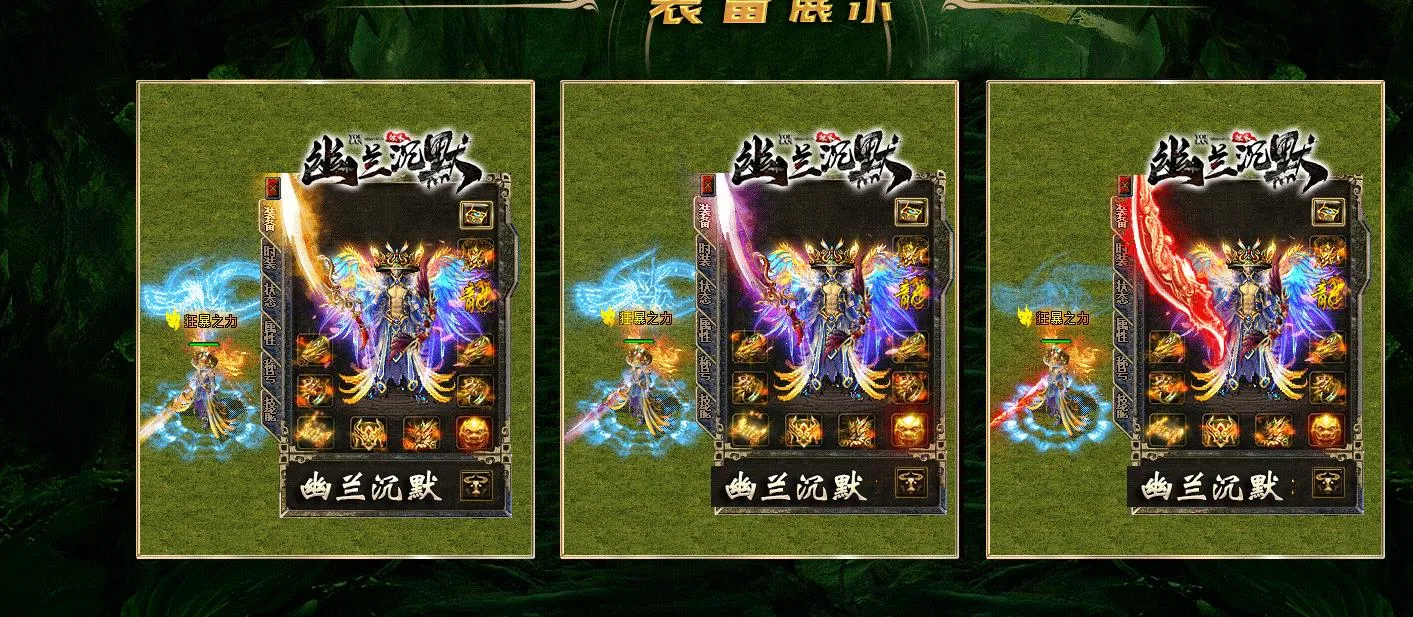 【传奇】幽兰沉默复古三职业版[翎风引擎]