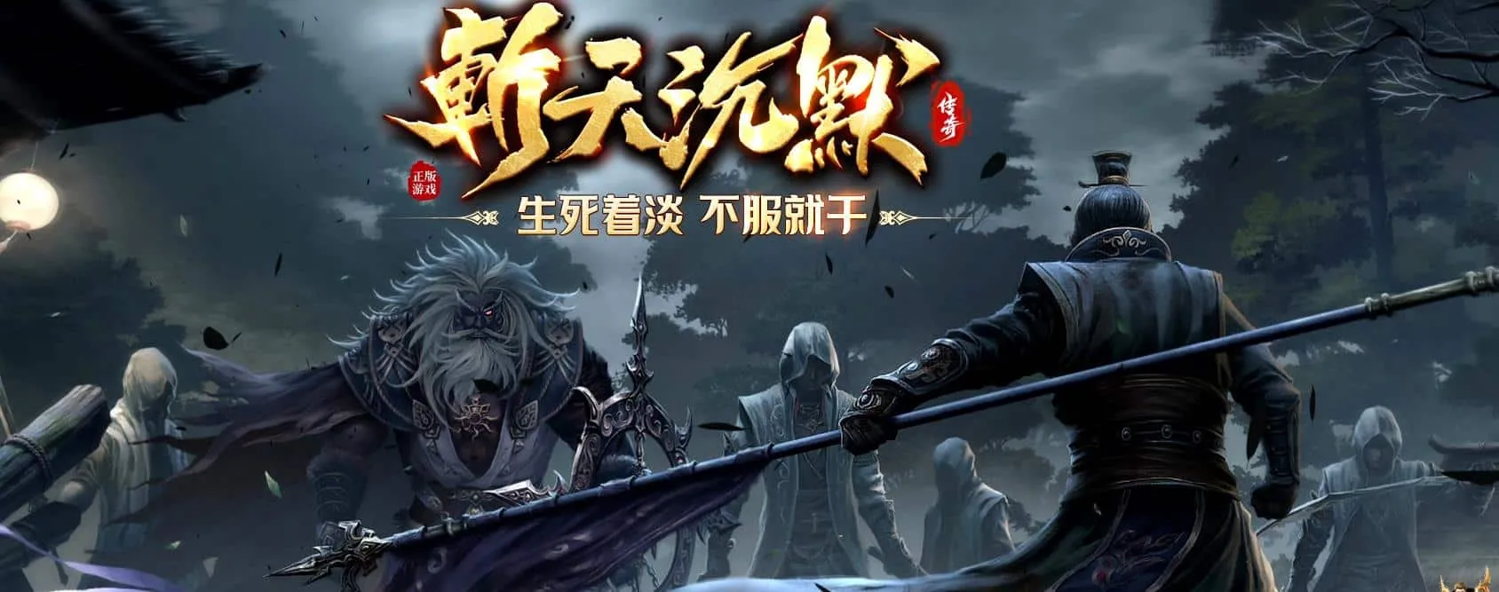 【传奇】新斩天沉默专属神器版[翎风引擎]