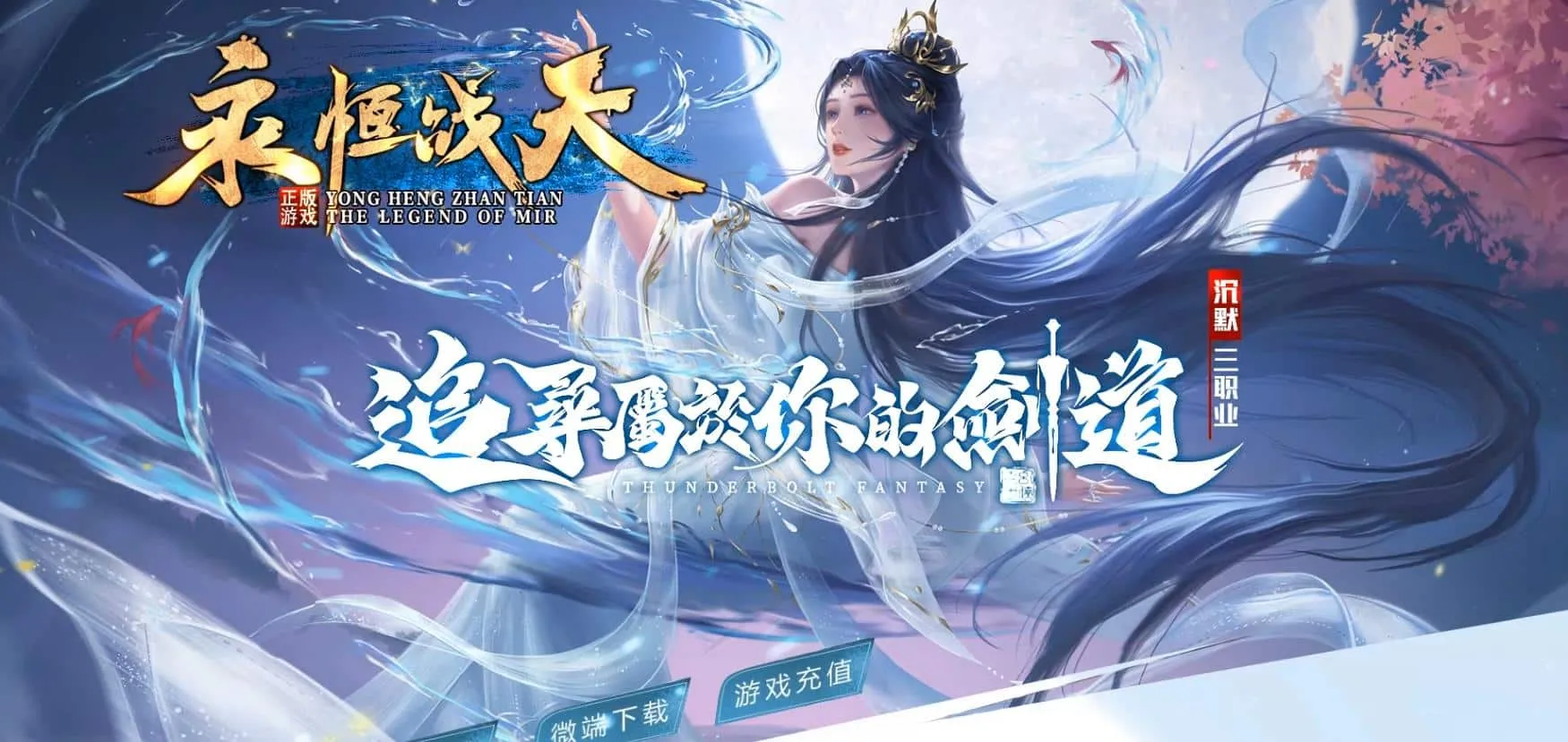 【传奇】永恒战天BUFF沉默复古攻速三职业版[GOM引擎]