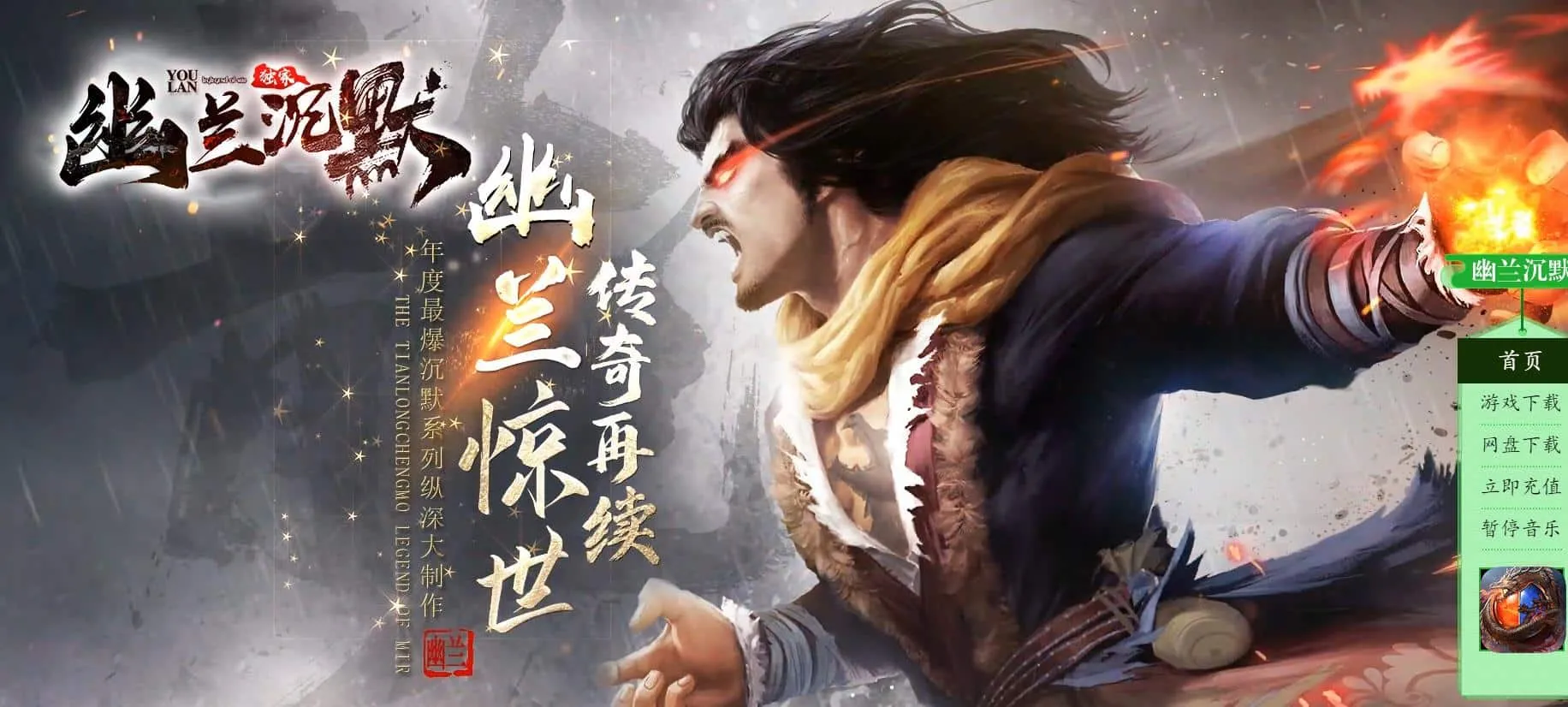 【传奇】幽兰沉默复古三职业版[翎风引擎]