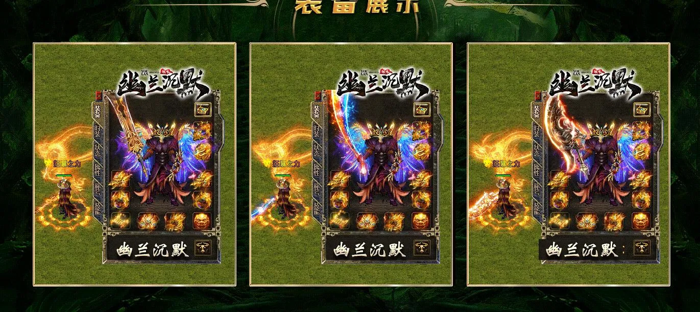 【传奇】幽兰沉默复古三职业版[翎风引擎]