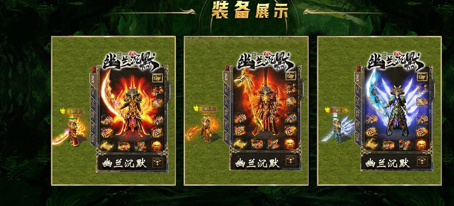 【传奇】幽兰沉默复古三职业版[翎风引擎]