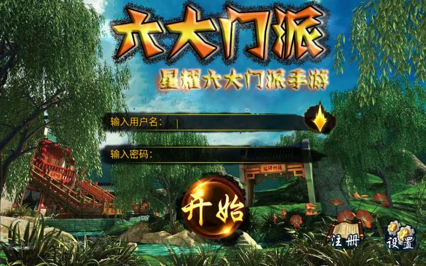 [手工架设] 古风武侠角色扮演手游-六大门派-Win一键既玩服务端+充值后台