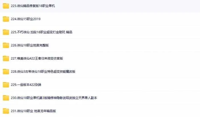 [手工架设] 【2025.11.26】经典怀旧端游【诛仙单机版200多版本合集】限时收藏 过时不候！
