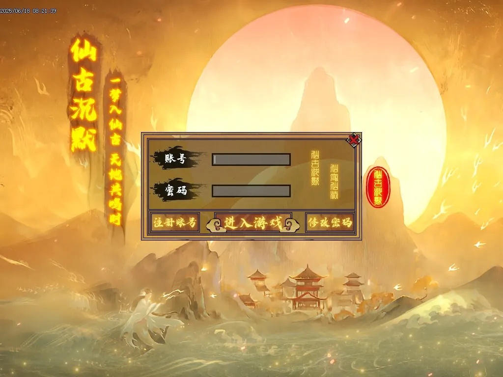 [一键安装] 仙古沉默单职业传奇服务端|青玄大漠|太极云阁|翎风引擎