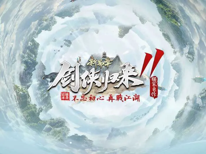 [一键安装] 10月最新《剑侠归来》第11季改-单职业修仙版本-翎风
