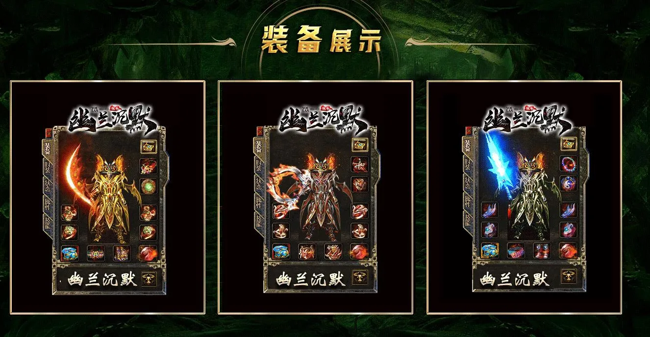 【传奇】幽兰沉默复古三职业版[翎风引擎]