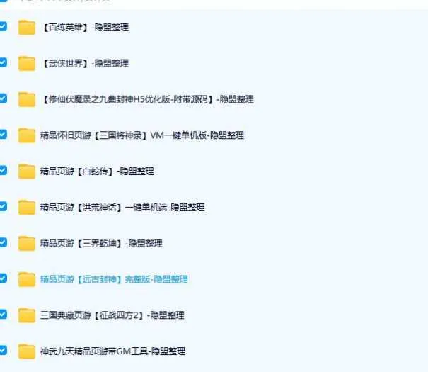 [一键安装] 【回馈宝湾】某盟资源合集版-含端游 手游 页游等，限时收藏~