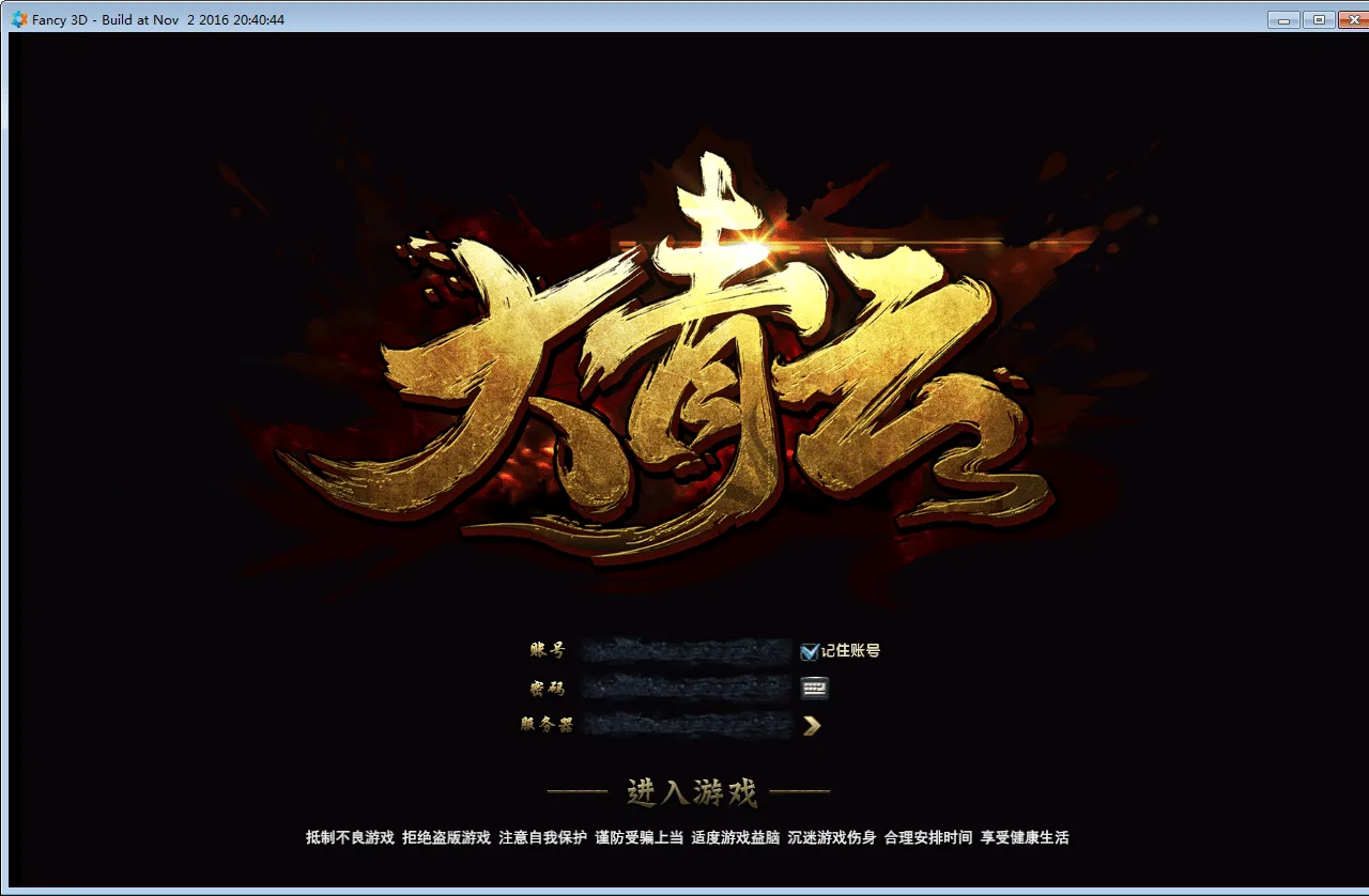 [一键安装] 3D东方魔幻端游【大青云400级修复版】2025最新整理Win一键服务端+GM工具+PC客户端
