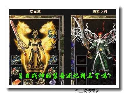 [一键安装] 老三峡传奇复古三职业服务端-技能强化-蛮荒世界-封魔神谷_翎风引擎