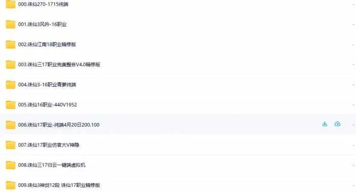 [手工架设] 【2025.11.26】经典怀旧端游【诛仙单机版200多版本合集】限时收藏 过时不候！