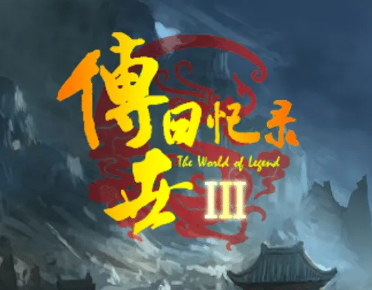 [一键安装] DN传奇传奇回忆录3免登录带V10会员版