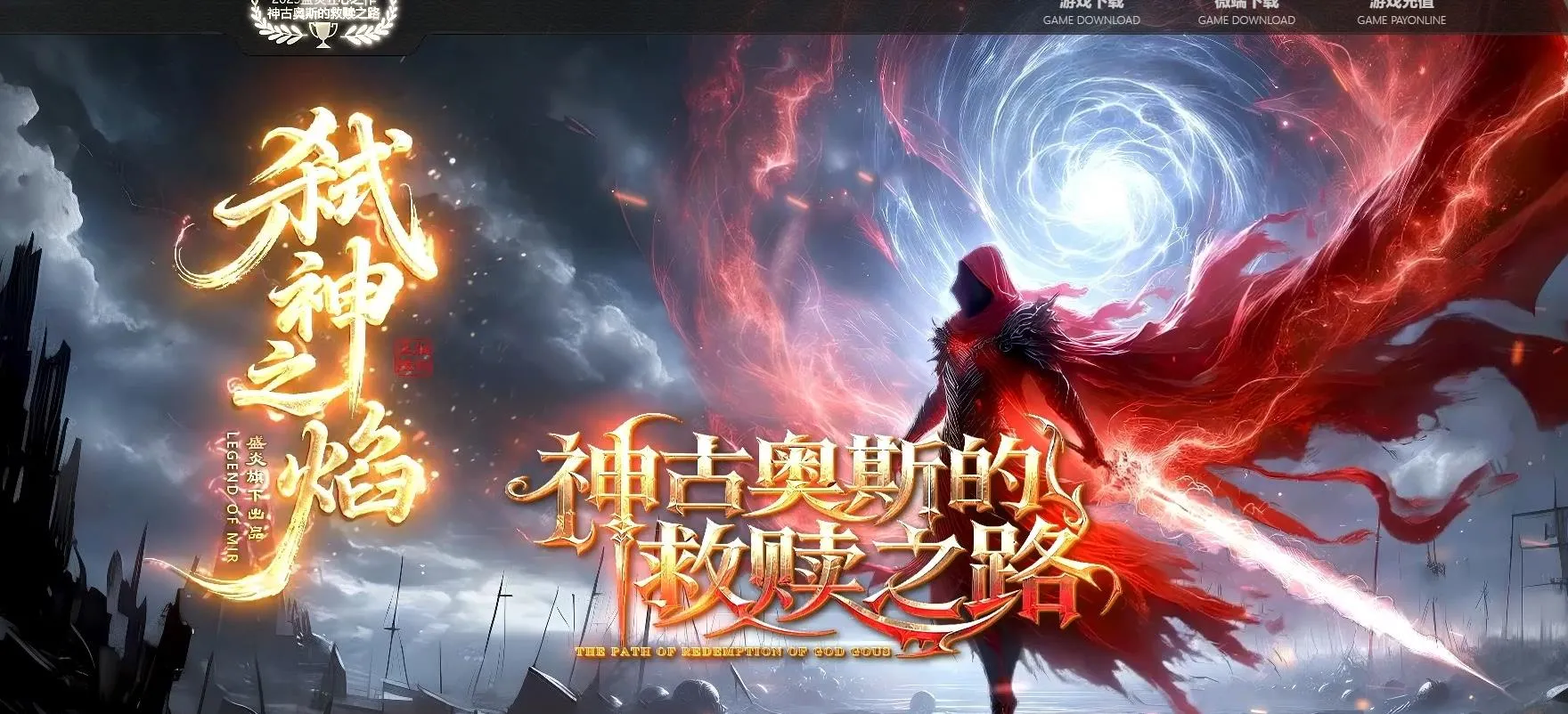 【传奇】弑神之焰专属神器攻速(六副业)单职业版[翎风引擎]