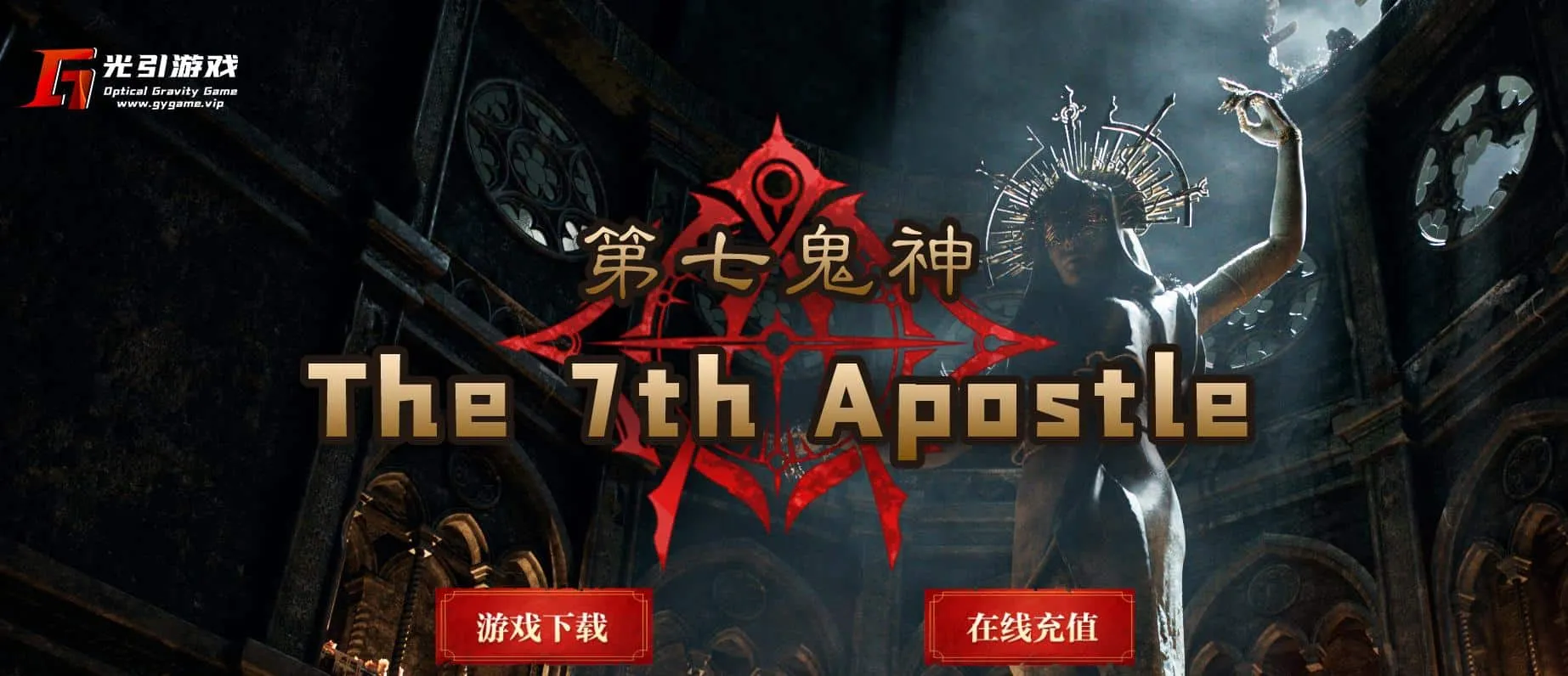 【传奇】第七鬼神流派暗黑七职业版[翎风引擎]