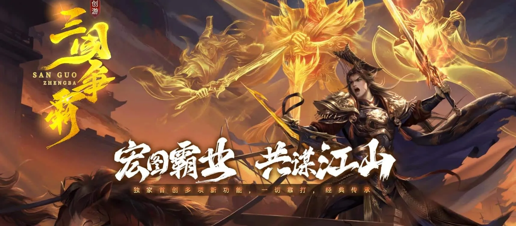 【传奇】创游三国争霸神器四流派沉默专属三职业版[翎风引擎]