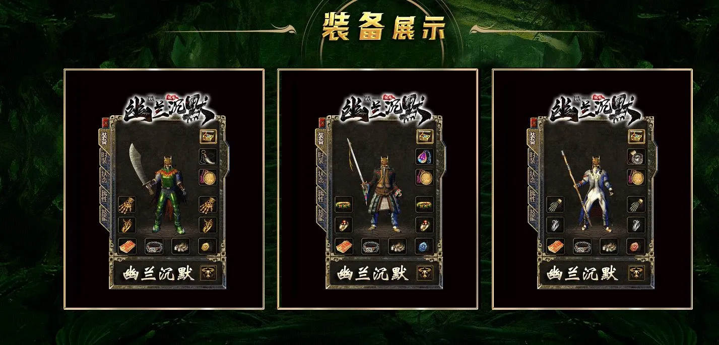 【传奇】幽兰沉默复古三职业版[翎风引擎]