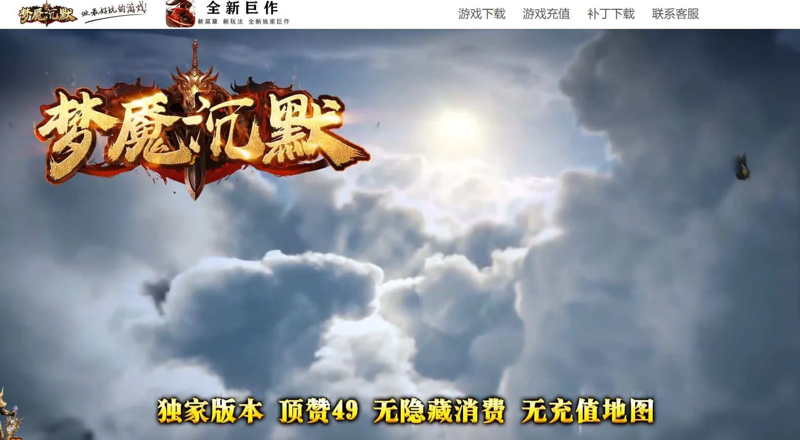 【传奇】梦魔沉默神器微变专属三职业版[翎风引擎]