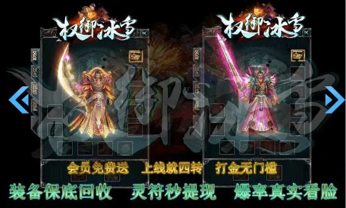 GOM引擎豪横新作！《权御冰雪》冰火裁决！红毒刀刀暴击，15000切割+会员爆率爽翻天！