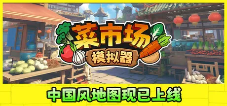 【PC单机】菜市场模拟器（Old Market Simulator）v1.6免安装中文版