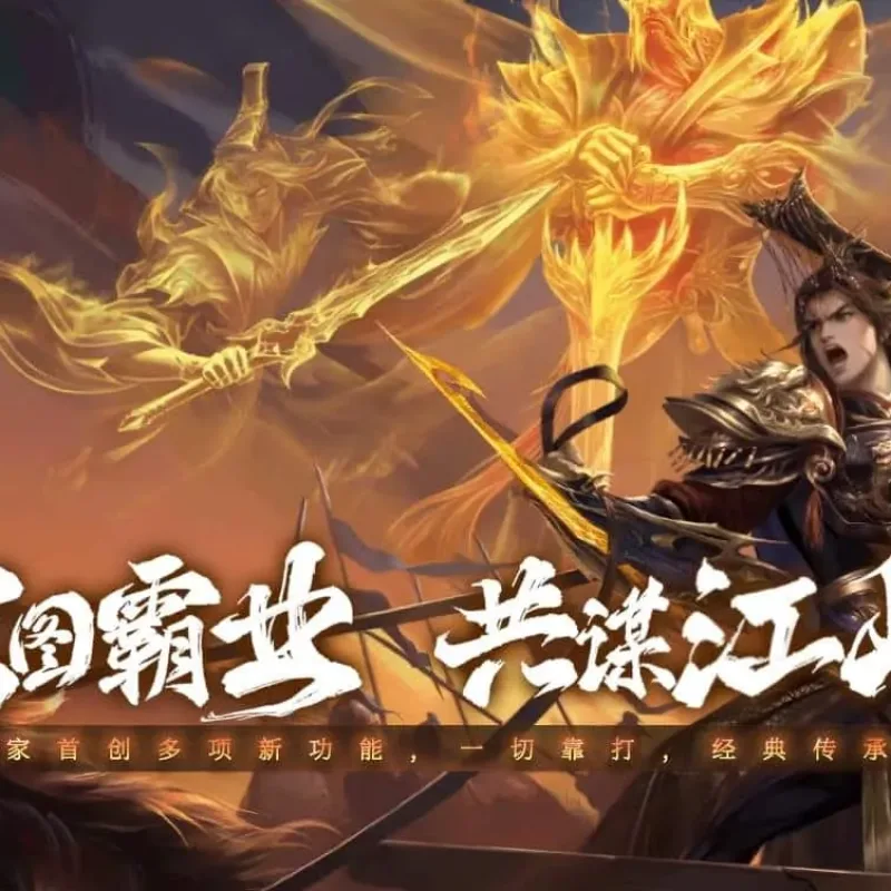 【传奇】创游三国争霸神器四流派沉默专属三职业版[翎风引擎]-Alimm.Com-码²