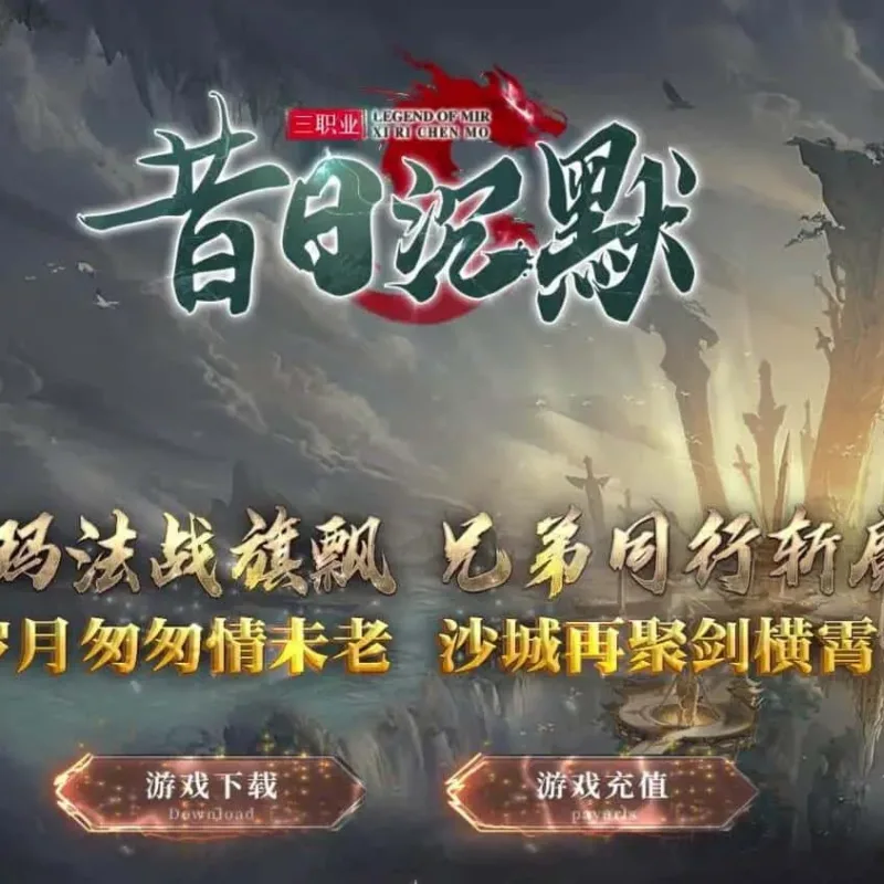 【传奇】昔日三职业沉默公益神器微变版[翎风引擎]-Alimm.Com-码²