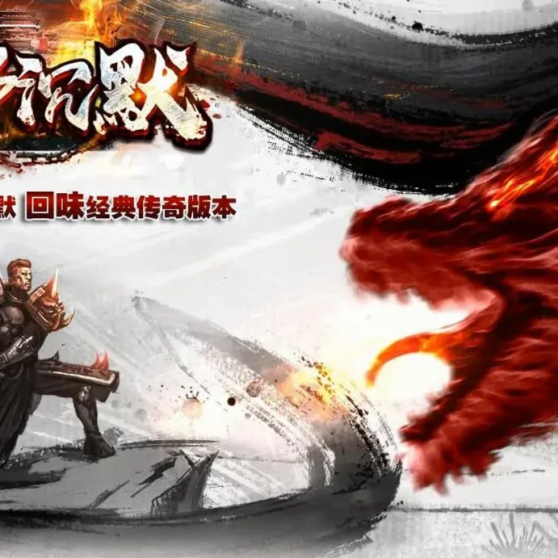 【传奇】1.70乐都沉默复古三职业版[翎风引擎]-Alimm.Com-码²