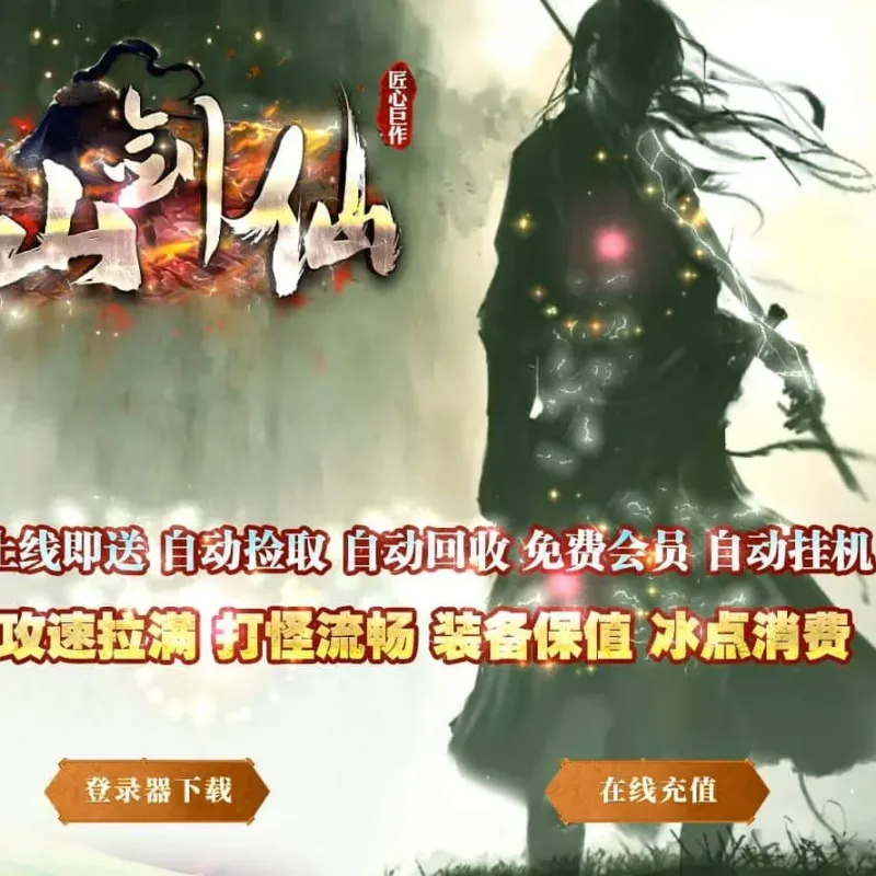 【传奇】蜀山剑仙专属沉默单职业正版[新GOM引擎]-Alimm.Com-码²