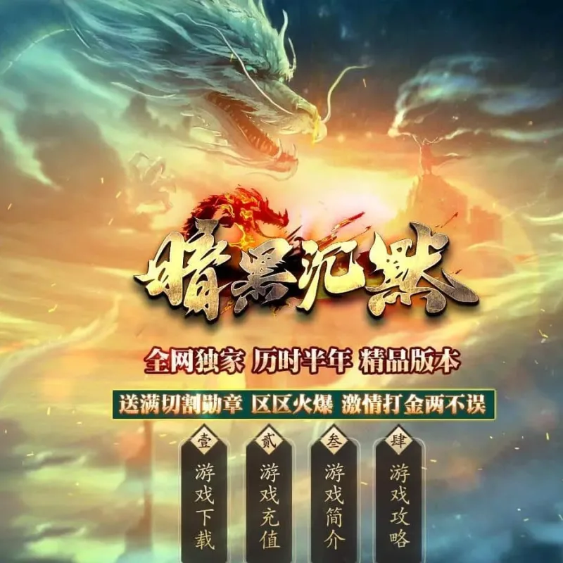 【传奇】暗黑沉默剧情专属神器特色单职业版[新GOM引擎]-Alimm.Com-码²