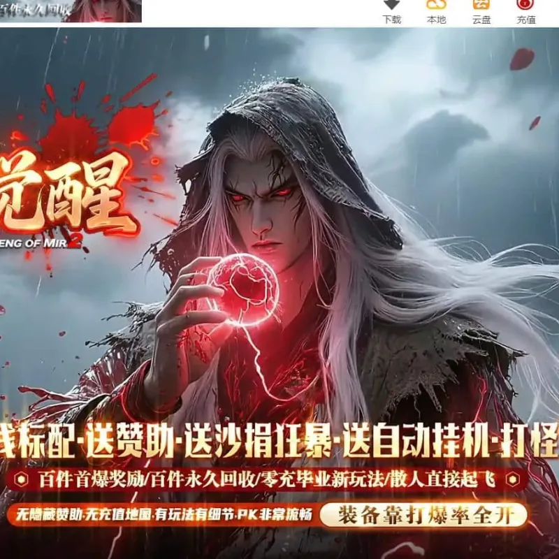 【传奇】修罗觉醒专属神器单职业版[新GOM引擎]-Alimm.Com-码²