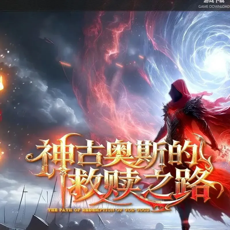 【传奇】弑神之焰专属神器攻速(六副业)单职业版[翎风引擎]-Alimm.Com-码²