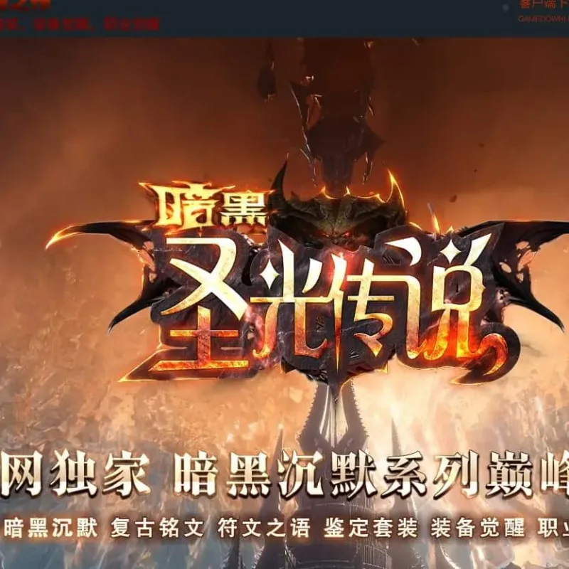 【传奇】暗黑圣光传说复古特色沉默三职业版[翎风引擎]-Alimm.Com-码²