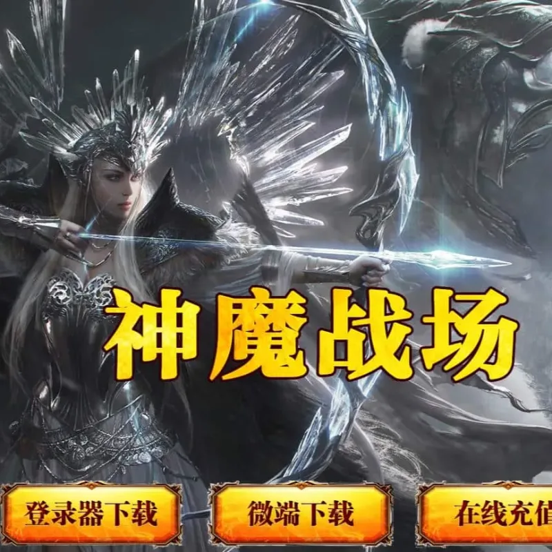 【传奇】神魔战场特色剧情神器专属单职业版[翎风引擎]-Alimm.Com-码²