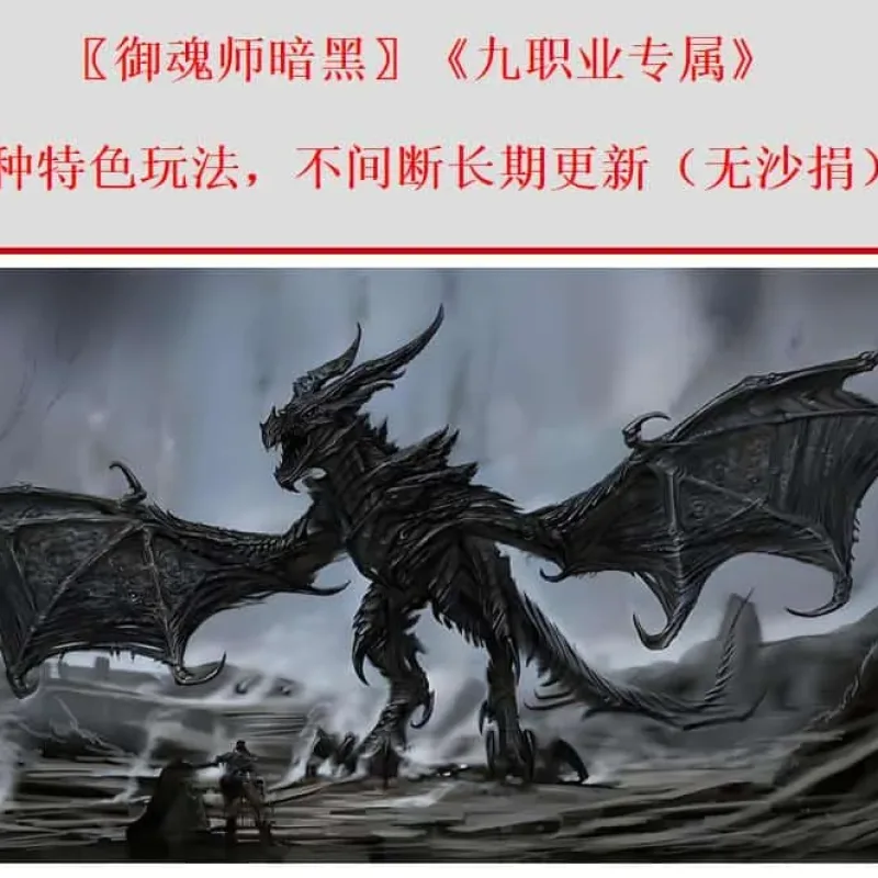【传奇】御魂师暗黑特色九职业版[翎风引擎]-Alimm.Com-码²